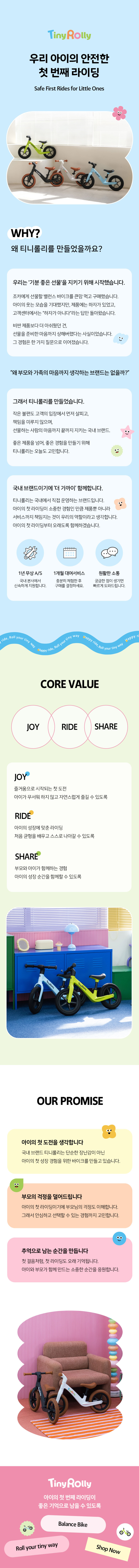 티니롤리 브랜드 스토리. 우리 아이의 안전한 첫 번째 라이딩을 위한 시작, 핵심 가치 JOY·RIDE·SHARE, 아이와 부모에게 전하는 세 가지 약속을 소개합니다.