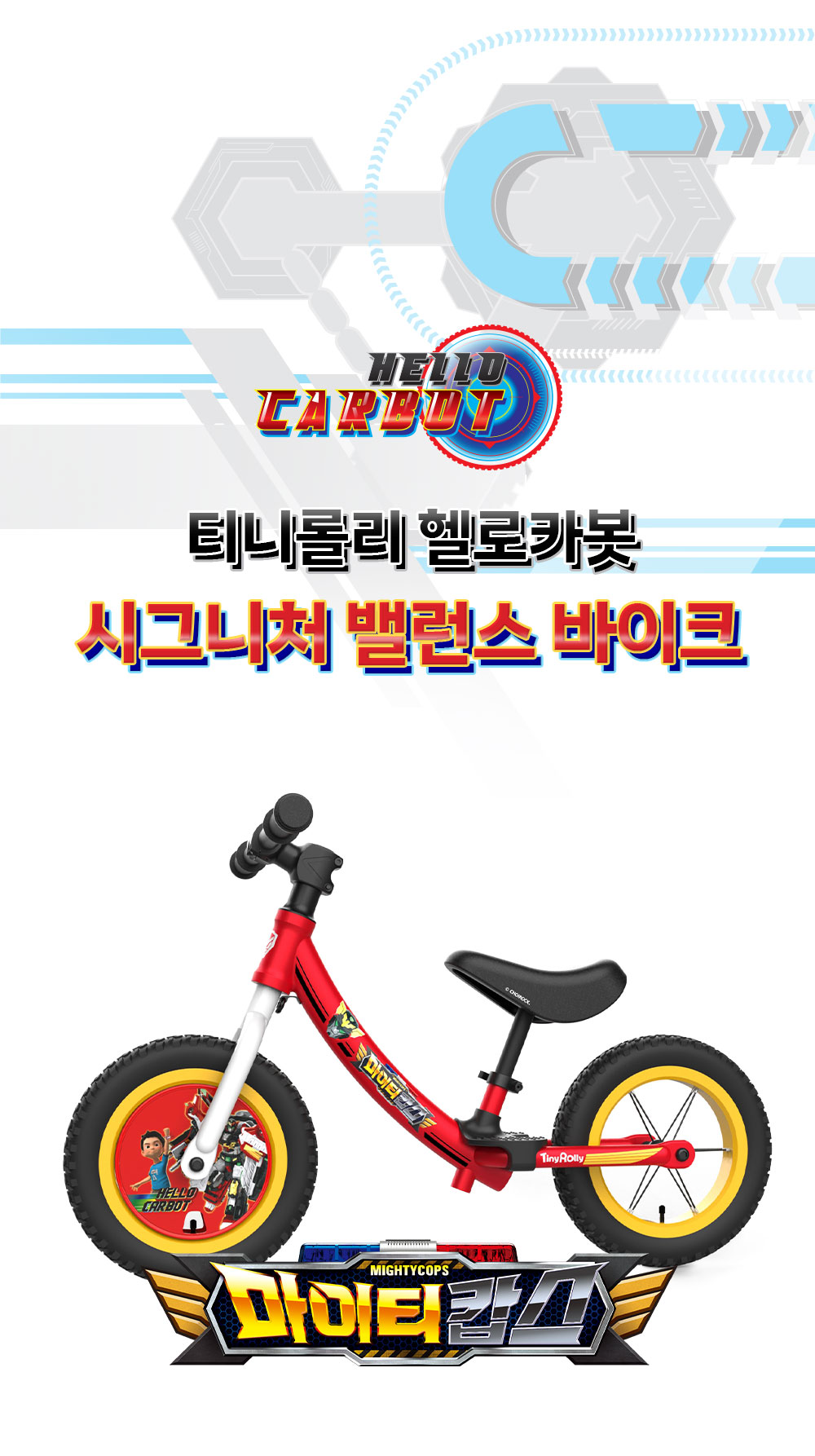 티니시그니처 헬로카봇 밸런스바이크 12인치 상세 안내 8